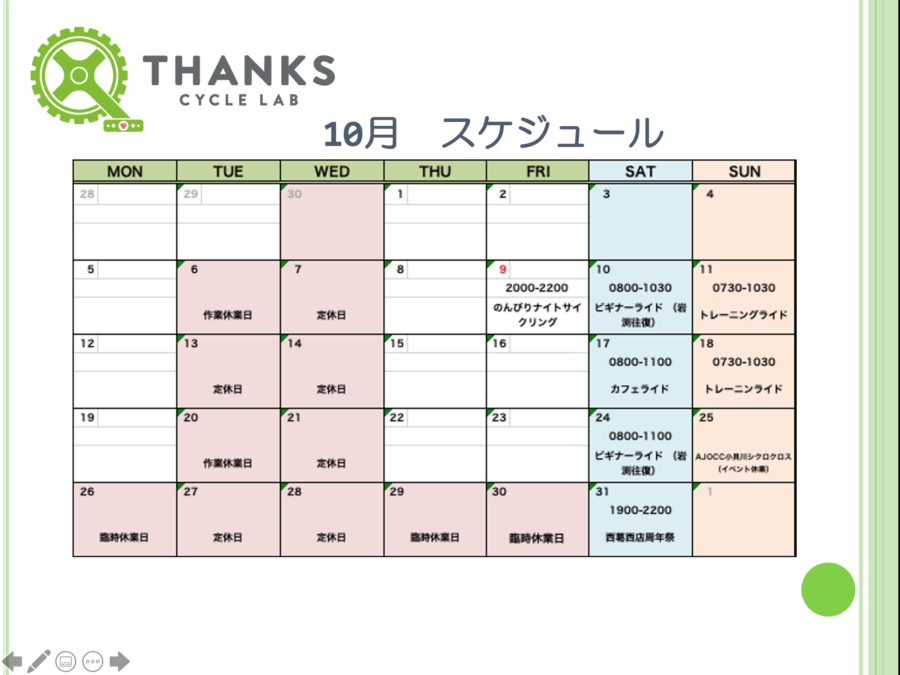 サンクスサイクルラボ西葛西店 10月スケジュール サンクスサイクルラボ西葛西店 葛西 浦安で自転車屋をお探しなら